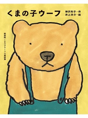 cover image of くまの子ウーフ